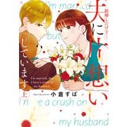 結婚したけど…夫に片想いしています 上(Only Lips comics) [コミック]