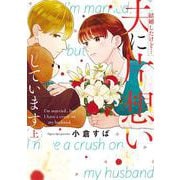 結婚したけど…夫に片想いしています 上(Only Lips comics) [コミック]