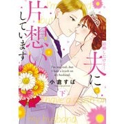結婚したけど…夫に片想いしています 下(Only Lips comics) [コミック]