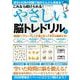 これなら続けられる！　やさしい脳トレドリル Vol.2(G-MOOK) [ムックその他]