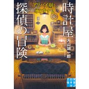 時計屋探偵の冒険　アリバイ崩し承ります２(実業之日本社文庫) [文庫]