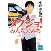 タクジョ！ みんなのみち(実業之日本社文庫) [文庫]