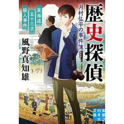 東海道五十三次殺人事件　歴史探偵・月村弘平の事件簿　新装版(実業之日本社文庫) [文庫]