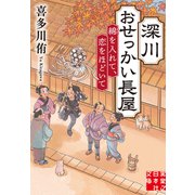 深川おせっかい長屋　綿を入れて、恋をほどいて(実業之日本社文庫) [文庫]