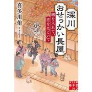 深川おせっかい長屋　綿を入れて、恋をほどいて(実業之日本社文庫) [文庫]