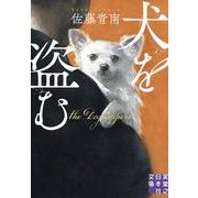 犬を盗む(実業之日本社文庫) [文庫]