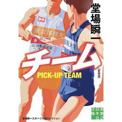チーム　新装版－堂場瞬一スポーツ小説コレクション(実業之日本社文庫) [文庫]