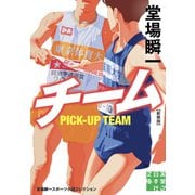 チーム　新装版－堂場瞬一スポーツ小説コレクション(実業之日本社文庫) [文庫]