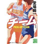 チーム　新装版－堂場瞬一スポーツ小説コレクション(実業之日本社文庫) [文庫]
