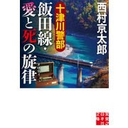 十津川警部　飯田線・愛と死の旋律(実業之日本社文庫) [文庫]