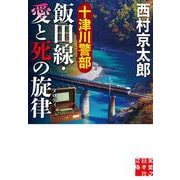 十津川警部　飯田線・愛と死の旋律(実業之日本社文庫) [文庫]