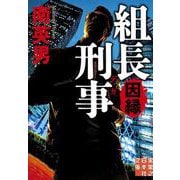 組長刑事　因縁(実業之日本社文庫) [文庫]