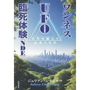 ワンネス　ＵＦＯ　臨死体験＜ＮＤＥ＞　次元を超えて出会うもの [単行本]