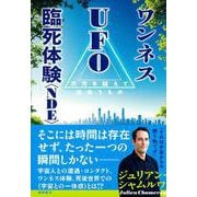 ワンネス　ＵＦＯ　臨死体験＜ＮＤＥ＞　次元を超えて出会うもの [単行本]