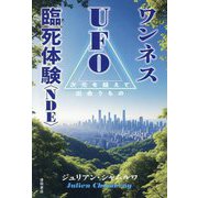 ワンネスUFO臨死体験(NDE)―次元を超えて出会うもの [単行本]