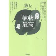 読む「植物最高」 [単行本]