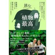 読む「植物最高」 [単行本]