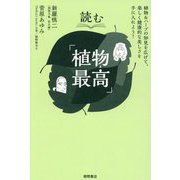 読む「植物最高」 [単行本]