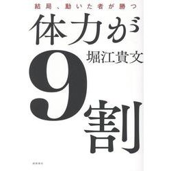 体力が９割　結局、動いた者が勝つ [単行本]