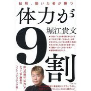 体力が9割―結局、動いた者が勝つ [単行本]