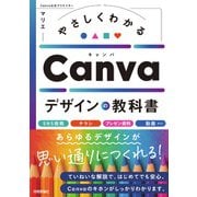 やさしくわかる　Canvaデザインの教科書 [単行本]