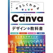 やさしくわかる　Canvaデザインの教科書 [単行本]