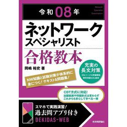 ネットワークスペシャリスト合格教本〈令和08年〉 [単行本]