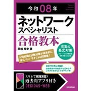 令和08年 ネットワークスペシャリスト 合格教本 [単行本]