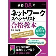 令和08年 ネットワークスペシャリスト 合格教本 [単行本]
