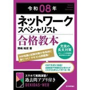 ネットワークスペシャリスト合格教本〈令和08年〉 [単行本]