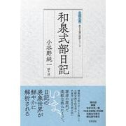 和泉式部日記(【笠間文庫】原文＆現代語訳シリーズ) [全集叢書]