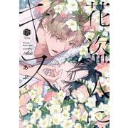 花盗人にキス(Tulle　Comics) [コミック]