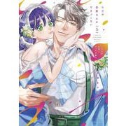 ただの恋愛なんかできっこない －こじらせ上司とフェチな部下－ 5(ラブコフレコミックス) [コミック]