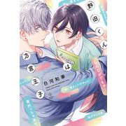 野田くんは方言王子(B.Pilz COMICS) [コミック]