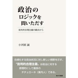 政治のロジックを問いただす―批判的合理主義の観点から [単行本]