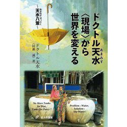 ドクトル天水"現場"から世界を変える―天水八策 [単行本]