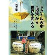 ドクトル天水〈現場〉から世界を変える－～天水八策～ [単行本]