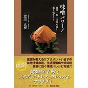 味噌パワー！－健康・脳・美容の波を乗り越える [単行本]