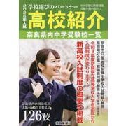 2026年入試　高校紹介　奈良県内中学受験校一覧 [単行本]
