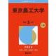 東京農工大学(2026年版大学赤本シリーズ) [全集叢書]