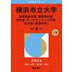 横浜市立大学（国際教養学部・国際商学部・理学部・データサイエンス学部・医学部〈看護学科〉）(2026年版大学赤本シリーズ) [全集叢書]