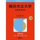 横浜市立大学（医学部〈医学科〉）(2026年版大学赤本シリーズ) [全集叢書]