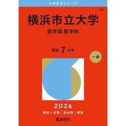 ヨドバシ.com - 横浜市立大学（医学部〈医学科〉）(2026年版大学