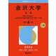 金沢大学（文系）－融合〈文系傾斜〉・人間社会（学校教育学類〈理系〉を除く）学域(2026年版大学赤本シリーズ) [全集叢書]