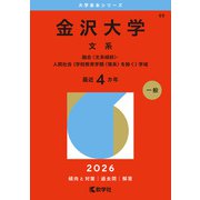 金沢大学（文系）－融合〈文系傾斜〉・人間社会（学校教育学類〈理系〉を除く）学域(2026年版大学赤本シリーズ) [全集叢書]
