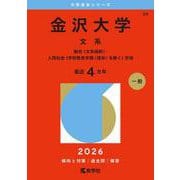 金沢大学（文系）－融合〈文系傾斜〉・人間社会（学校教育学類〈理系〉を除く）学域(2026年版大学赤本シリーズ) [全集叢書]