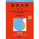 金沢大学（理系）－融合〈理系傾斜〉・人間社会（学校教育学類〈理系〉）・理工・医薬保健学域(2026年版大学赤本シリーズ) [全集叢書]