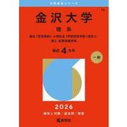 金沢大学（理系）－融合〈理系傾斜〉・人間社会（学校教育学類〈理系〉）・理工・医薬保健学域(2026年版大学赤本シリーズ) [全集叢書]