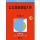 公立鳥取環境大学(2026年版大学赤本シリーズ) [全集叢書]