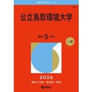 公立鳥取環境大学(2026年版大学赤本シリーズ) [全集叢書]